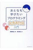 おとなも学びたいプログラミング　Scratch入門