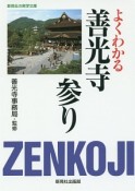 よくわかる善光寺参り