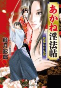 あかね淫法帖　姫様お目見得　書下ろし長編時代小説