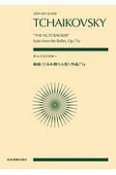 チャイコフスキー：組曲《くるみ割り人形》　作品71a