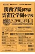 関西学院初等部雲雀丘学園小学校過去問題集　2025年度版　最新入試に対応！家庭学習に最適の問題集！！