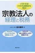 イマドキのトラブル事例から学ぶ！　宗教法人の経理と税務