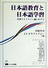 日本語教育と日本語学習