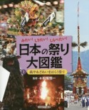 日本の祭り大図鑑　病やわざわいをはらう祭り（1）