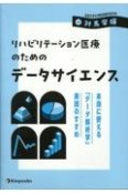 リハビリテーション医療のためのデータサイエンス　本当に使える「データ解析学」実践のすすめ