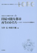 持続可能な都市再生のかたち・・・トリノ、バルセロナの事例から