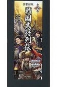 戦国武将列伝＜図書館版＞　全4巻