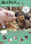 猫とともだち　カレンダーBOOK　2017