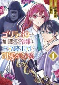 ゴリラの神から加護された令嬢は王立騎士団で可愛がられる（1）