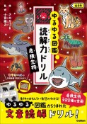 ゆるゆる図鑑　読解力ドリル　危険生物　低学年