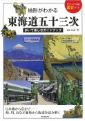 地形がわかる東海道五十三次　歩いて楽しむガイドブック　ビジュアル版鑑賞ガイド