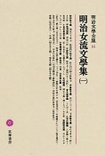 明治文學全集　明治女流文學集1（81）