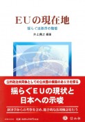 EUの現在地　揺らぐ法秩序の動態