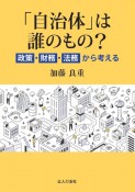 「自治体」は誰のもの？