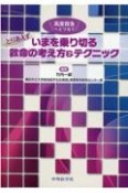 高度救急へとつなぐとりあえずいまを乗り切る救命の考え方＆テクニック