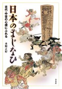 日本のまじなひ　古代・中世の心根にふれる