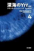 深海のYrr〔新版〕（4）