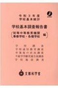 学校基本調査報告書　初等中等教育機関・専修学校・各種学校編　令和3年度　学校基本統計