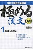 極める漢文with　DVD　基礎・必修編（1）