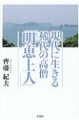 現代に生きる稀代の高僧「明恵上人－みょうえしょうにん－」