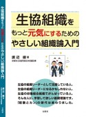 生協組織をもっと元気にするための　やさしい組織論入門