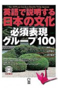 英語で説明する日本の文化　必須表現グループ100　CD2枚付き