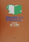 英語の授業づくりアイデアブック　中学3年　導入と展開（3）