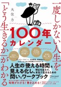 一度しかない人生を「どう生きるか」がわかる100年カレンダー