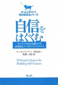 自信をはぐくむ　きっと上手くいく10の解決法シリーズ