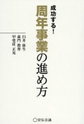 成功する！　周年事業の進め方　宣伝会議養成講座シリーズ