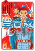 原典抄訳「三国志」（上）　胸躍る英雄たちの活躍と運命の赤壁