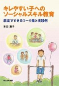 キレやすい子へのソーシャルスキル教育