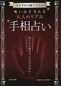 怖いほど当たる大人のリアル手相占い