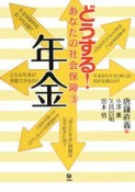 どうする！あなたの社会保障　年金（3）