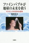 ファインバブルが地球の未来を救う　サイエンスのSDGs宣言