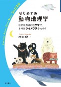 はじめての動物地理学　なぜ北海道にヒグマで、本州はツキノワグマなの？