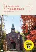 東京からちょっと旅　ちいさな美術館めぐり