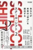 SCHOOL　SHIFT　あなたが未来の「学び」を創出する（2）