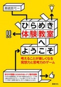 ひらめき体験教室へようこそ