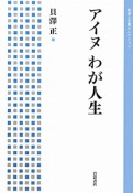 アイヌ　わが人生