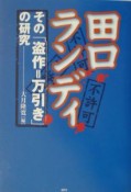 田口ランディその「盗作＝万引き」の研究