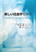 新しい社会学を学ぶ