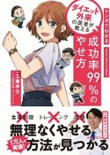 マンガでわかる　ダイエット外来の医者が教える　成功率99％のやせ方