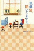 保健室、開いてますよ。