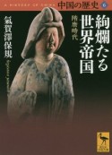 中国の歴史　絢爛たる世界帝国　隋唐時代（6）