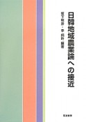 日韓地域農業論への接近