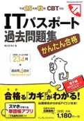 かんたん合格　ITパスポート　過去問題集　平成25年秋期