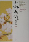 小林秀雄全作品　本居宣長（28）