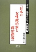 講座・臨床政治学　『日本の女性政治家と政治指導』（3）
