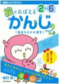 絵でおぼえる　かんじ　身近なものの漢字　2〜6さい　出口式みらい学習ドリル（2）